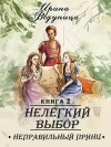 Ведуница Ирина - Нелегкий выбор. Неправильный принц 2