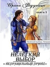 Ведуница Ирина - Нелегкий выбор. Неправильный принц 3