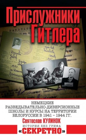 Кулинок Святослав - Прислужники Гитлера. Немецкие разведывательно-диверсионные школы и курсы на территории Белоруссии в 1941–1944 гг.