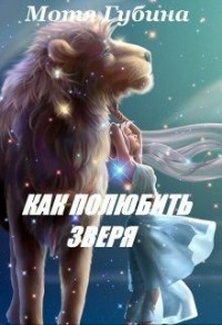 Королева Альдеров. Как полюбить зверя