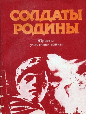 Воскобойников Константин, Рашковец Иван - Солдаты Родины: Юристы - участники войны [сборник очерков]