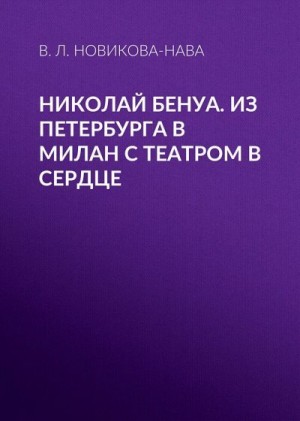 Новикова-Нава Влада - Николай Бенуа. Из Петербурга в Милан с театром в сердце