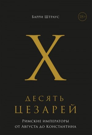 Штраус Барри - Десять цезарей. Римские императоры от Августа до Константина