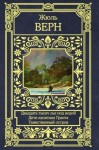 Верн Жюль - Двадцать тысяч лье под водой. Дети капитана Гранта. Таинственный остров