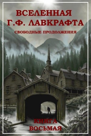 Кларк Артур, Эллисон Харлан, Блох Роберт, Уилсон Гэйхен, Ламли Брайан, Каррэн Тим, ДеБилл Уолтер, Эвенсон Брайан, Прайс Роберт, Маккормик Джон - Вселенная Г. Ф. Лавкрафта. Свободные продолжения. Книга 8