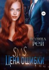 Рей Полина - SMS. Цена ошибки