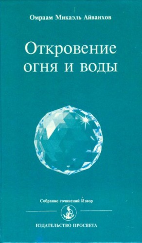 Айванхов Омраам - Откровение огня и воды