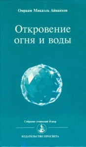 Откровение огня и воды