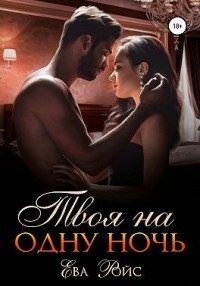 Твоя на одну ночь