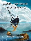 Темень Натан - Место, где земля закругляется 2