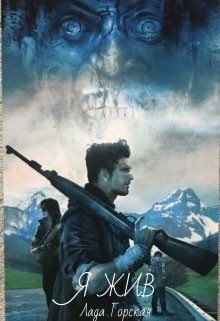 Горская Лада - Я Жив