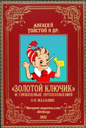 Толстой Алексей Николаевич, Данько Елена, Владимирский Леонид, Варгин Алексей, Кумма Александр, Рунге Сакко, Варгина Виктория - «Золотой ключик» и свободные продолжения. 2-е издание