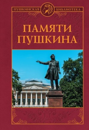 Владимиров Петр, Дашкевич Николай, Лобода Андрей - Памяти Пушкина