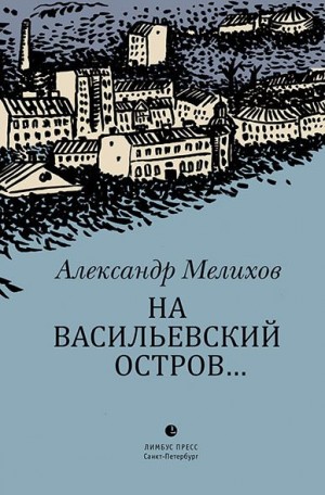 Мелихов Александр - На Васильевский остров…