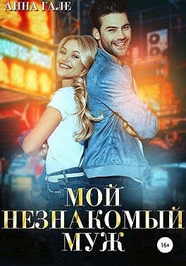 Гале Анна - Мой незнакомый муж