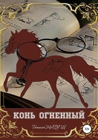 Конь Огненный