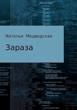 Медведская Наталья - Зараза