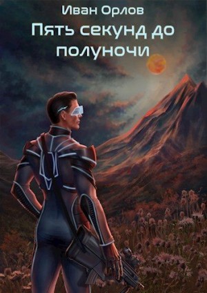 Орлов Иван - Пять секунд до полуночи