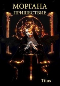 Моргана. Пришествие