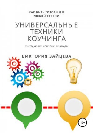 Зайцева Виктория Викторовна - Универсальные техники коучинга