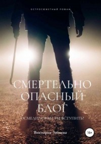 Смертельно опасный блог