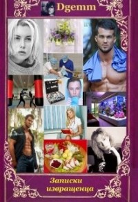 Записки извращенца