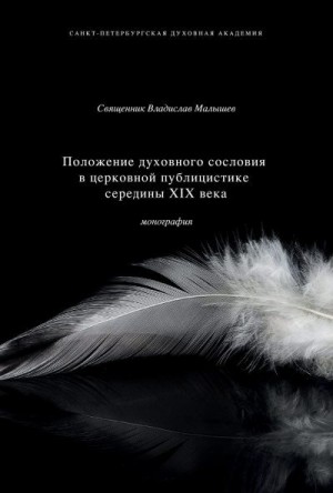 Малышев Владислав - Положение духовного сословия в церковной публицистике середины XIX века