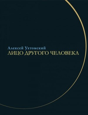 Кузьмичев Игорь, Ухтомский Алексей, Цурикова Г. - Лицо другого человека. Из дневников и переписки