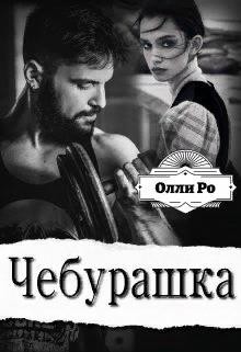 Ро Олли - Чебурашка
