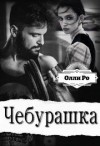 Ро Олли - Чебурашка