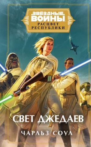 cкачать книгу Чарльз Соул Свет джедаев