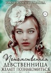 Соколова Надежда - Потомственная девственница желает познакомиться