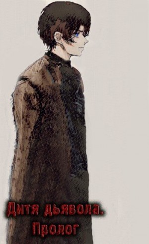 Kargo - Дитя дьявола. Пролог