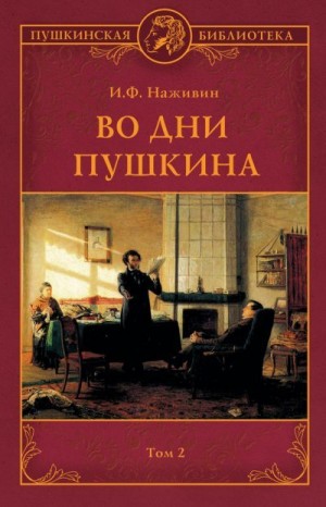 Наживин Иван - Во дни Пушкина. Том 2