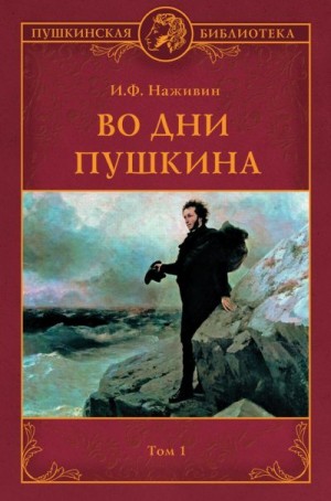 Наживин Иван - Во дни Пушкина. Том 1