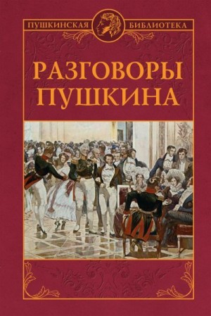 Моздалевский Борис, Гессен Сергей - Разговоры Пушкина