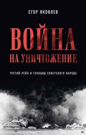 Яковлев Егор Николаевич - Война на уничтожение. Третий рейх и геноцид советского народа