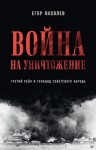 Яковлев Егор Николаевич - Война на уничтожение. Третий рейх и геноцид советского народа