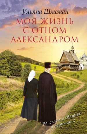 Шмеман Ульяна - Моя жизнь с отцом Александром
