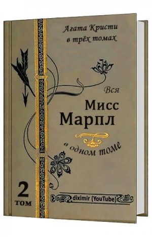 Кристи Агата - Вся Агата Кристи в трех томах. Том 2. Вся Мисс Марпл