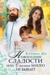 Ши Катерина - Новогодние сладости, или Счастья много не бывает