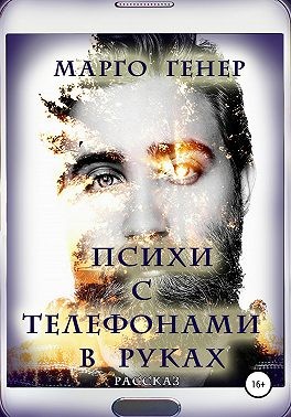 Генер Марго - Психи с телефонами в руках