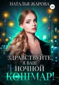 Здравствуйте, я ваш ночной кошмар!