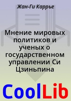 Каррье Жан-Ги, Гупта Ракеш, Либерталь Кеннет - Мнение мировых политиков и ученых о государственном управлении Си Цзиньпина