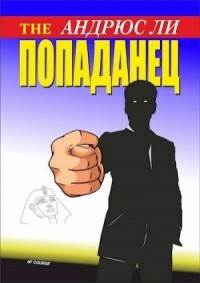 The Попаданец