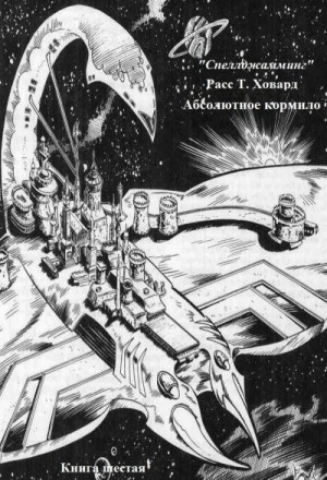 cкачать книгу Расс Т. Ховард Абсолютное кормило