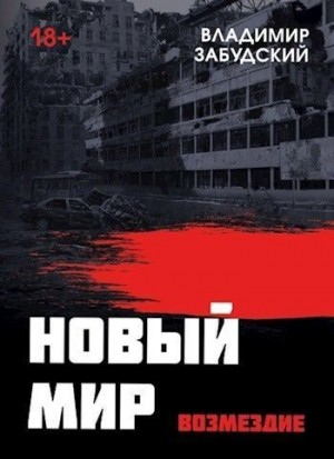Забудский Владимир - Новый мир. Книга 5. Возмездие