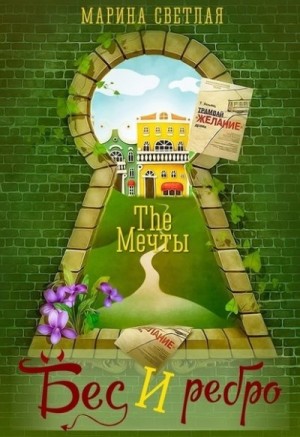 (JK et Светлая) Марина Светлая - The Мечты. Бес и ребро