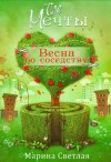 (JK et Светлая) Марина Светлая - The Мечты. Весна по соседству