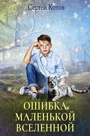 Котов Сергей - Ошибка маленькой вселенной